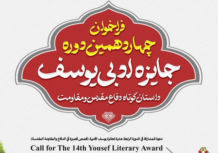 آغاز پذیرش آثار چهاردهمین جایزه ادبی «یوسف» استان مرکزی