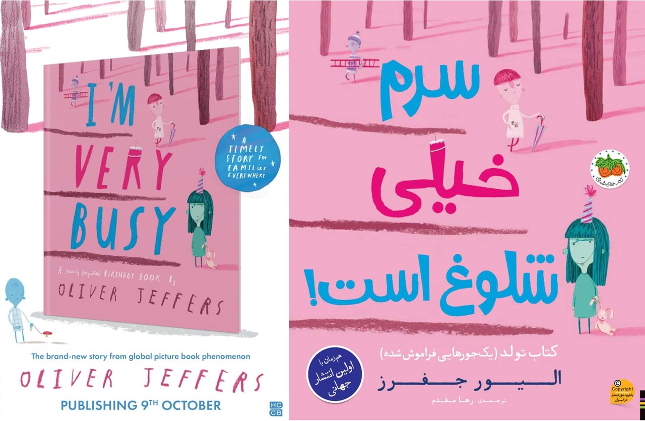 «سرم خیلی شلوغ است!» همزمان با چاپ جهانی در ایران منتشر می‌شود