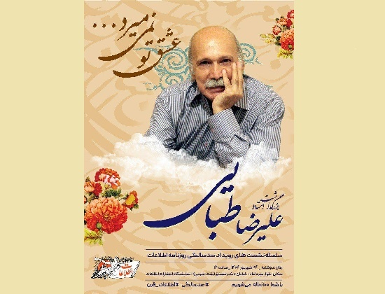 مراسم اولین سالگرد درگذشت علیرضا طبایی برگزار می‌شود
