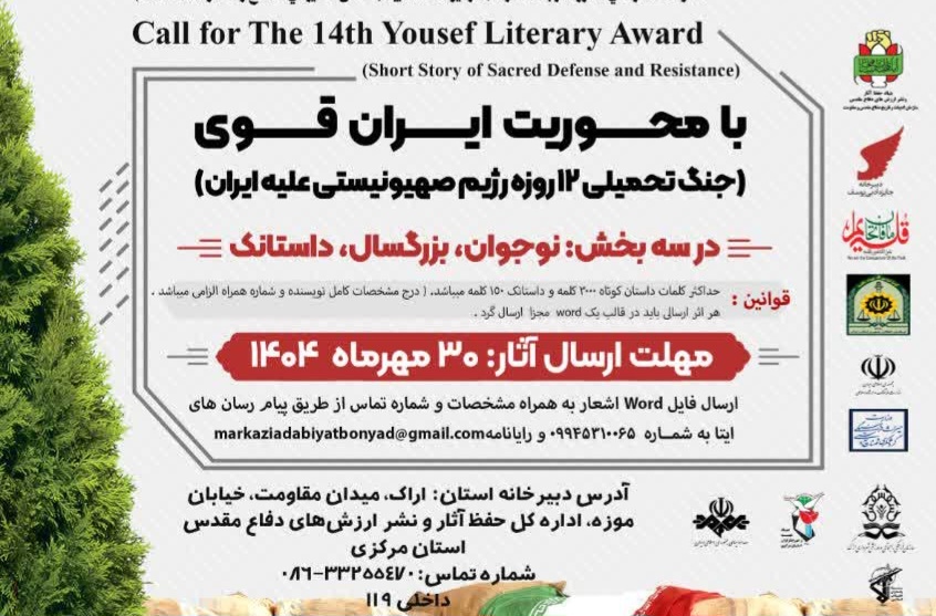 آغاز پذیرش آثار چهاردهمین جایزه ادبی «یوسف» استان مرکزی