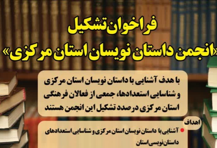 فراخوان تشکیل «انجمن داستان‌نویسان استان مرکزی» منتشر شد