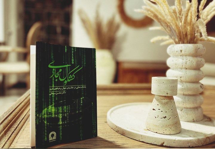 انتشار کتاب «کشکول مجازی»؛ یادداشت‌هایی در حاشیه جهان پرهیاهوی امروز