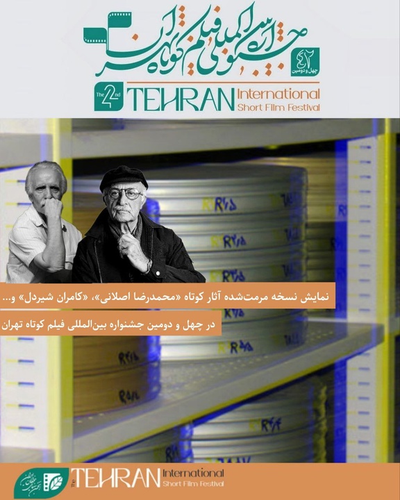 نمایش نسخه مرمت‌شده آثار کوتاه «محمدرضا اصلانی»، «کامران شیردل» و… در چهل و دومین جشنواره بین‌المللی فیلم