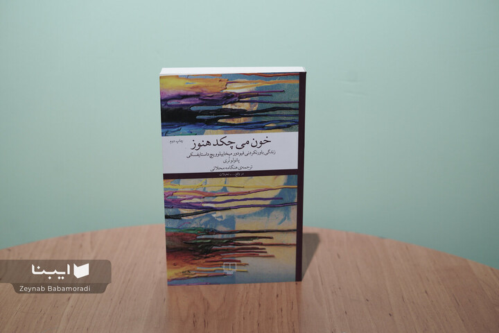 کتابی در شرح مفصل زندگی خصوصی و حرفه‌ای داستایفسکی