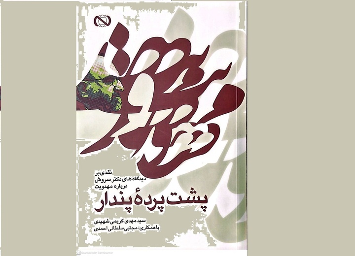 نقد دیدگاه‌های عبدالکریم سروش درباره مهدویت