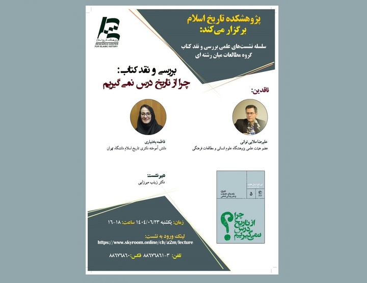 چرا از تاریخ درس نمی‌گیریم