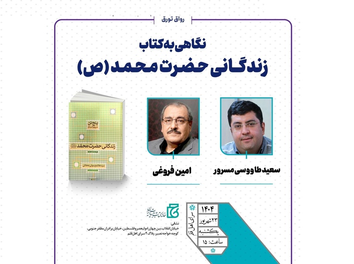 «نگاهی به کتاب زندگانی حضرت محمد(ص)»