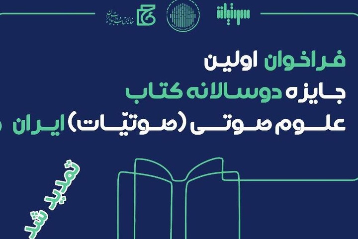 تمدید مهلت شرکت در فراخوان جایزه دوسالانه کتاب علوم صوتی ایران