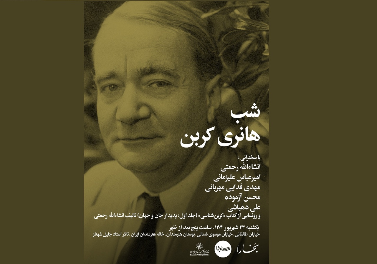 شب هانری کربن