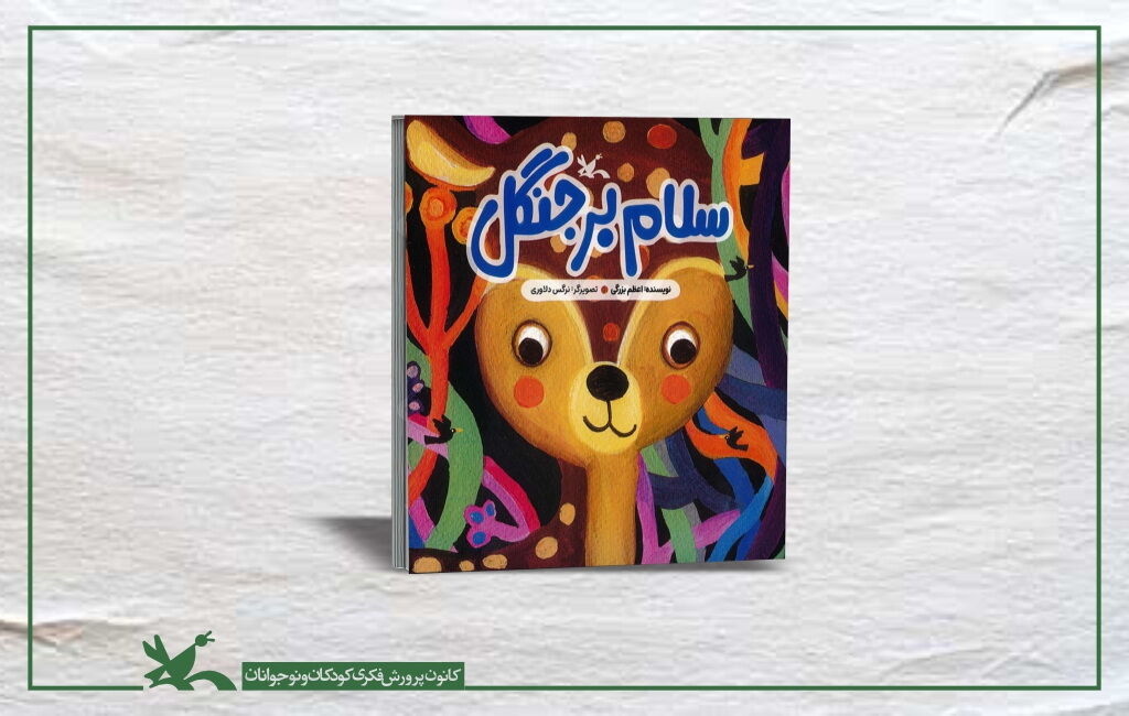 انتشار اثری داستانی از اعظم بزرگی درباره حفظ طبیعت