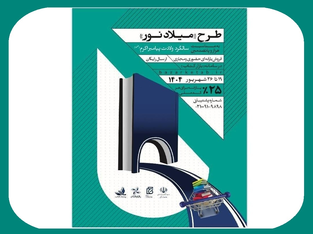 فروش بیش از ۳۱ میلیاردی طرح «میلاد نور» در سه روز نخست