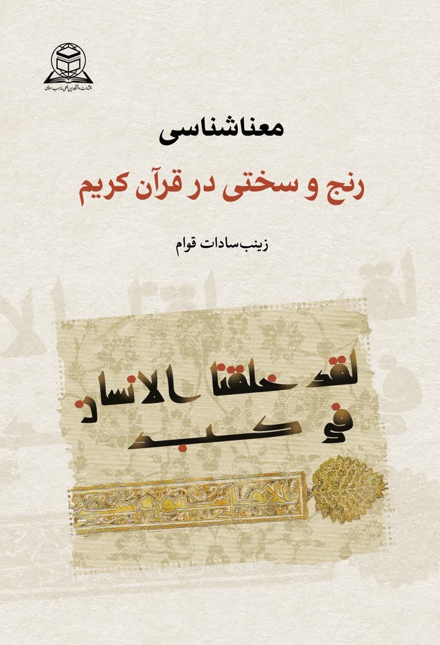 «هر آینه آفریدیم انسانی را در سختی و رنج»