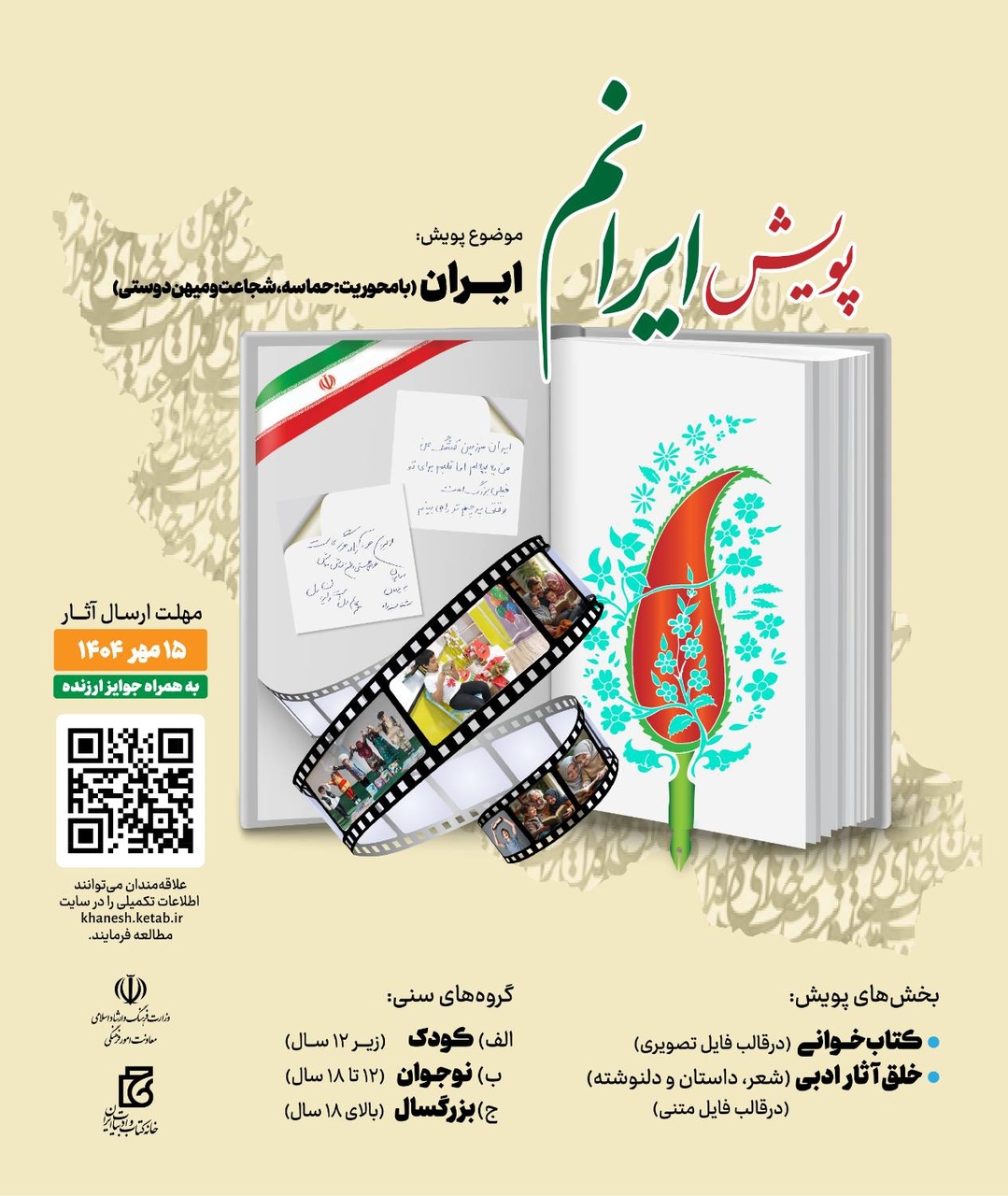 پویش ملی «ایرانم»