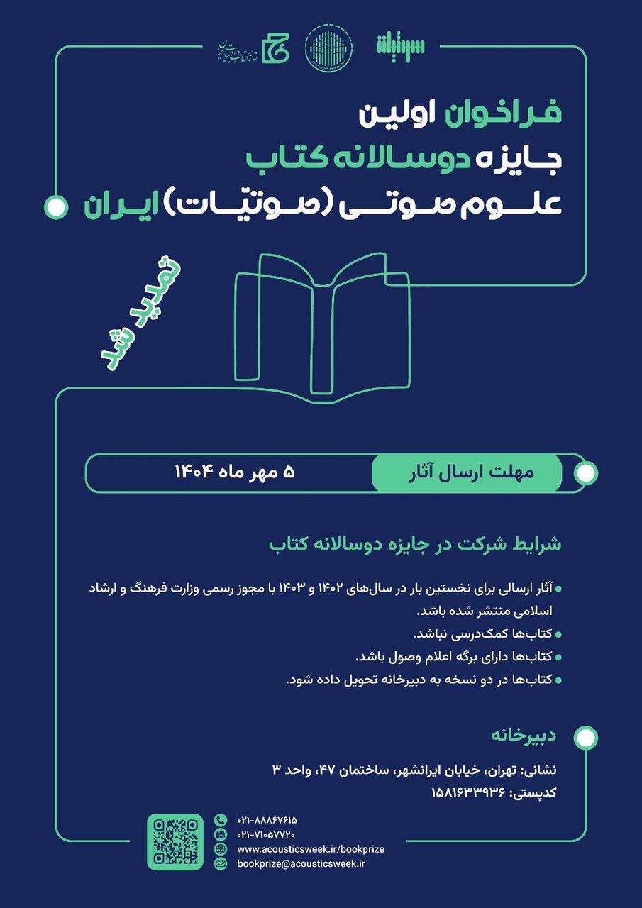 تمدید مهلت شرکت در فراخوان جایزه دوسالانه کتاب علوم صوتی ایران