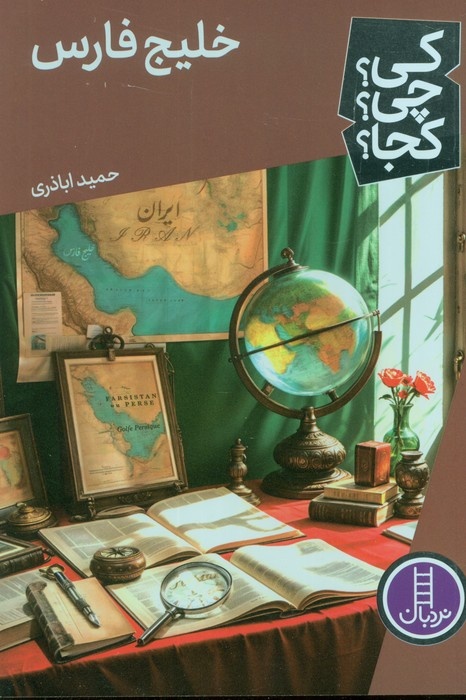 خلیج فارس، کودکونوجوان ایرانی را به بخشی از هویتش آگاه میکند