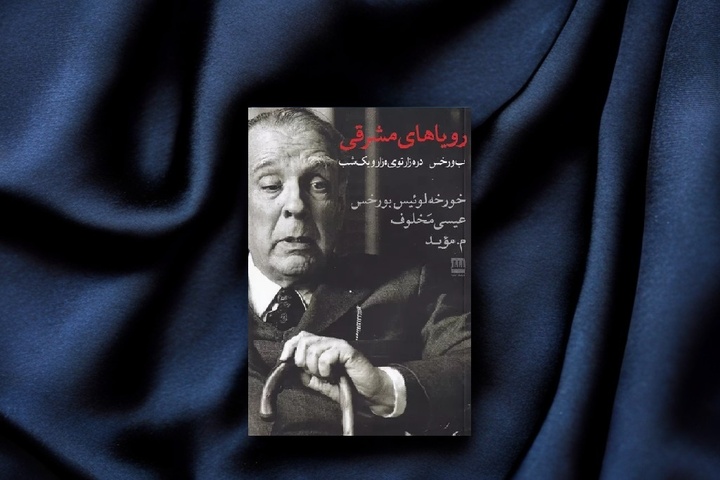 انتشار ترجمه‌ای عربی از احوالات شاعر و ادیب معاصر آرژانتینی