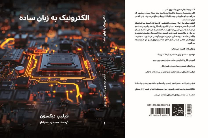 کتاب «الکترونیک به زبان ساده» منتشر شد