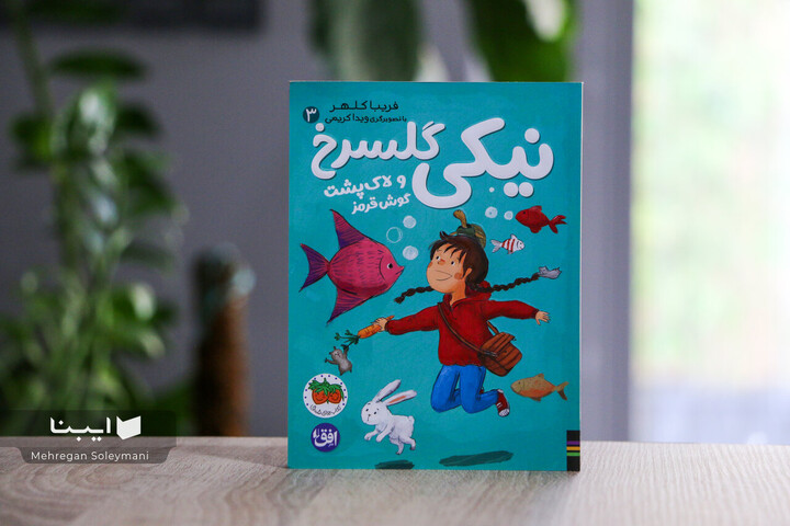 نیکی گلسرخ و لاک‌پشت گوش‌قرمز