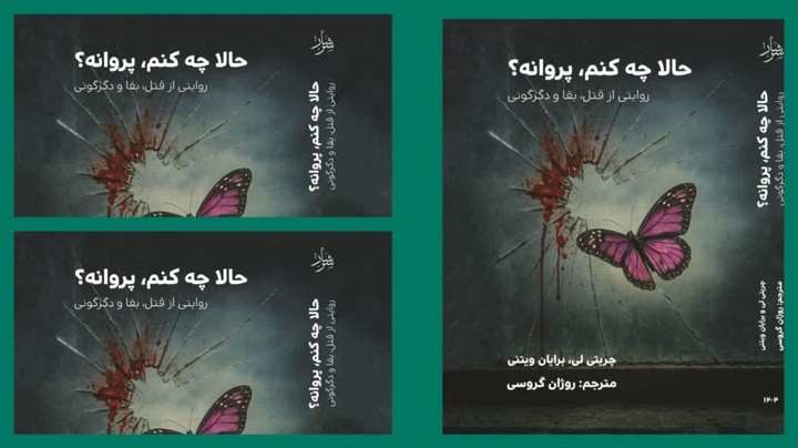 رمان «حالا چه کنم، پروانه؟» منتشر شد