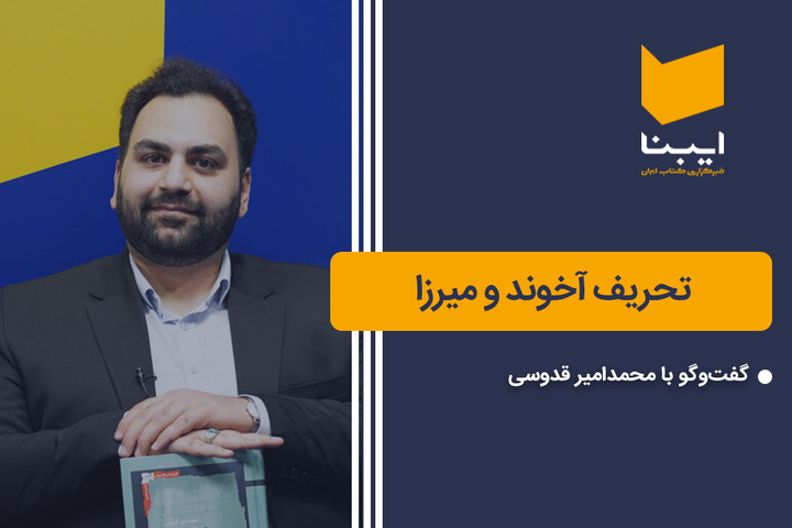 تحریف آخوند و میرزا