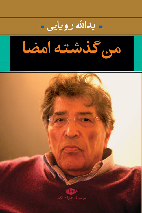 ذهن یدالله رؤیایی و شفیعی کدکنی زمین تا آسمان فرق دارد / رؤیایی یک نقطه عطف در شعر معاصر است