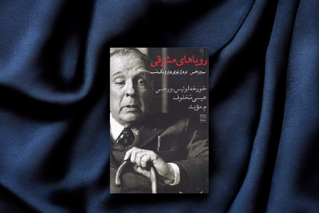 انتشار ترجمه‌ای عربی از احوالات شاعر و ادیب معاصر آرژانتینی