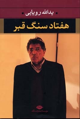 ذهن یدالله رؤیایی و شفیعی کدکنی زمین تا آسمان فرق دارد / رؤیایی یک نقطه عطف در شعر معاصر است