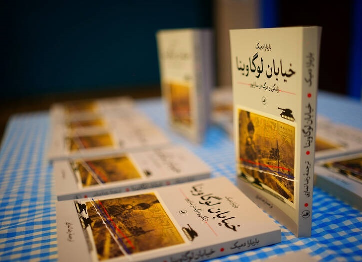 خیابان لوگاوینا؛ جنگی بدفهمیده به روایت قلمی زنده و همدلانه