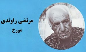 وجدان بیدار تاریخ مردم