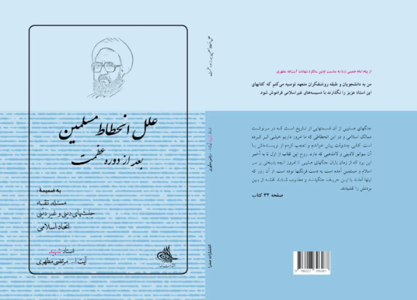 مطهری به موتلفه در باره دلایل انحطاط مسلمانان چه گفت؟ / مطهری و ضرورت مبارزه با فقر، جهل و ظلم