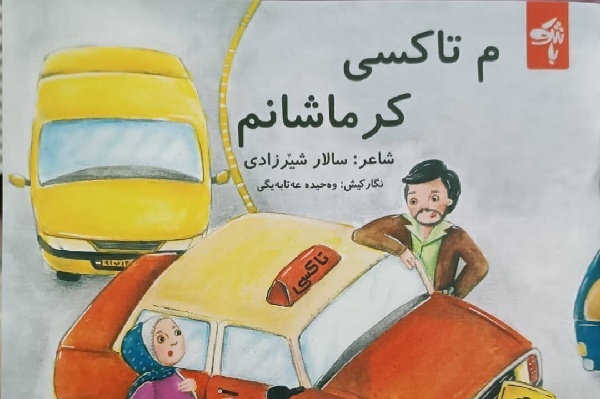 ۲ مجموعه شعر کردی کودک در ایلام منتشر شد