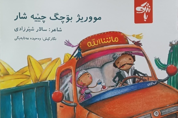 ۲ مجموعه شعر کردی کودک در ایلام منتشر شد