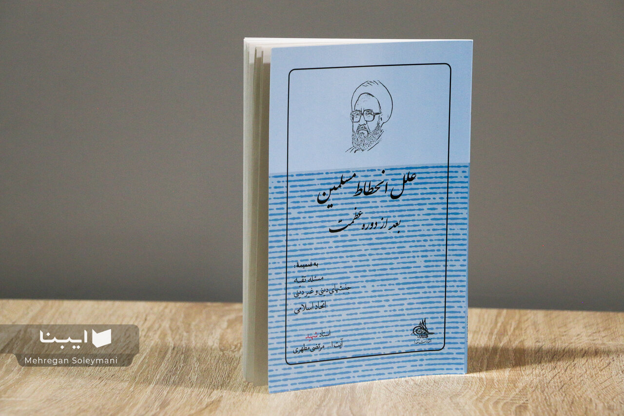 اندیشمندان اندیشه های آیت الله مطهری را نقد کنند/ در جامعه گناهکار مقابله با هر ظلمی به ظلم دیگر منتهی می شود