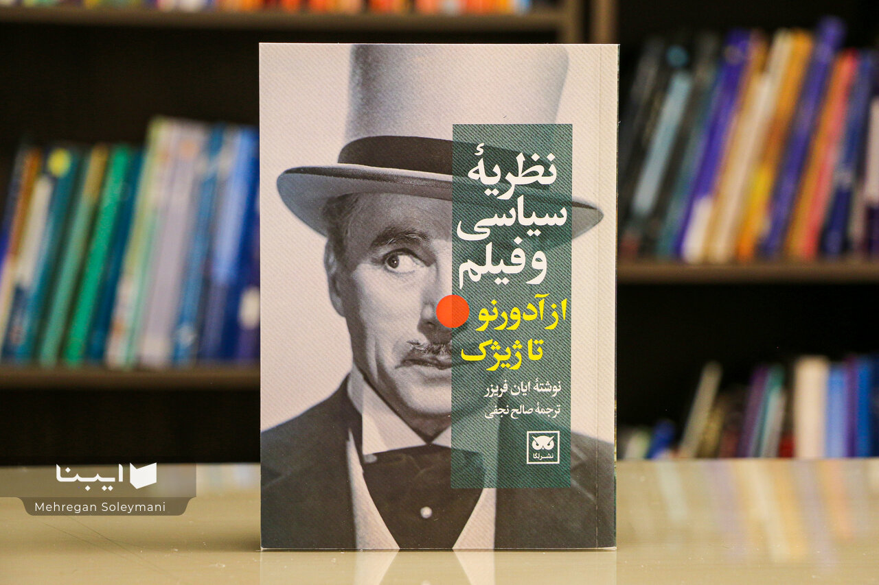 نگاهی به کتاب «نظریه‌ سیاسی و فیلم؛ از آدورنو تا ژیژک»/ داستان‌های درون فیلم‌ها و آگاهی سیاسی تماشاگران