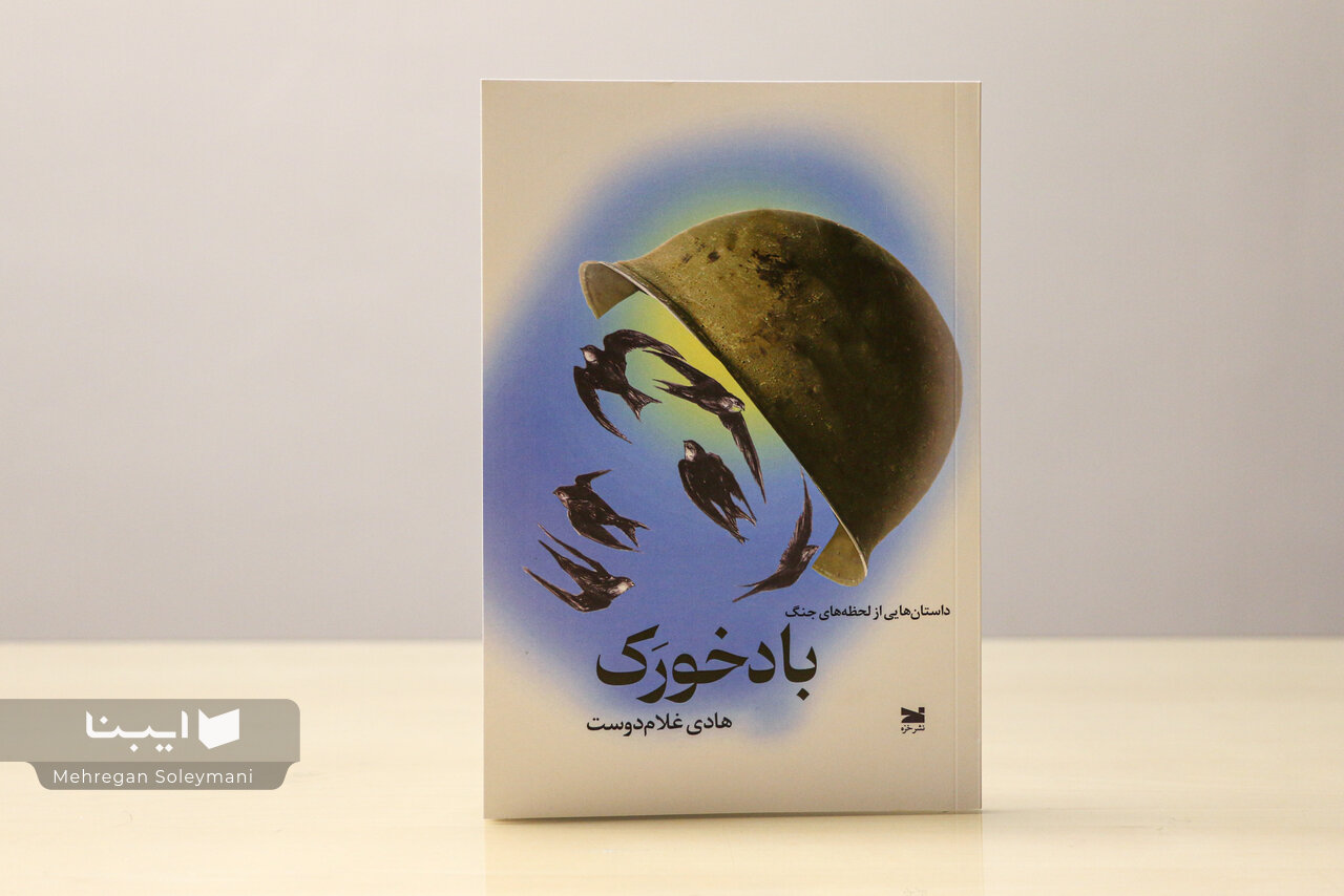 داستان‌هایی از لحظه‌های جنگ در «بادخورک»