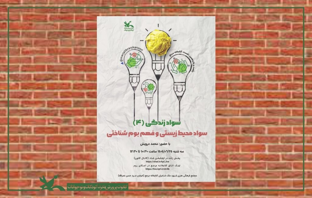 نشست سواد محیط زیستی و فهم بوم‌شناختی برگزار می‌شود