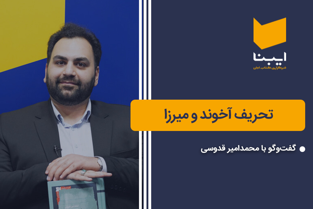 تحریف آخوند و میرزا