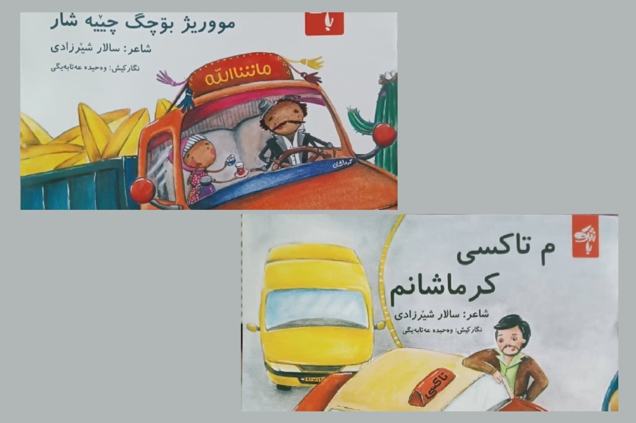 ۲ مجموعه شعر کردی کودک در ایلام منتشر شد