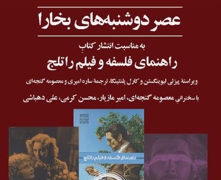 معرفی و تحلیل مجموعه چهارجلدی راهنمای فلسفه و فیلم راتلج در دوشنبه‌های بخارا