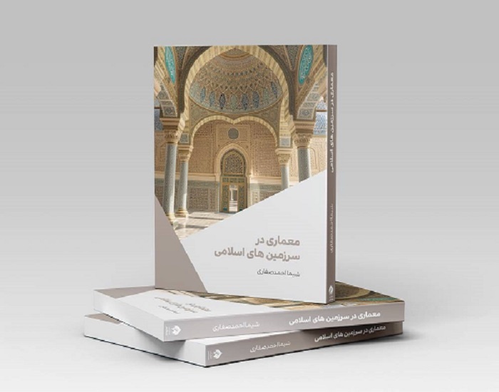 کتاب «معماری در سرزمین‌های اسلامی» منتشر شد