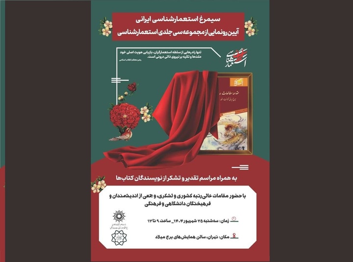 رونمایی از مجموعه ۳۰ جلدی «استعمارشناسی ایرانی» 