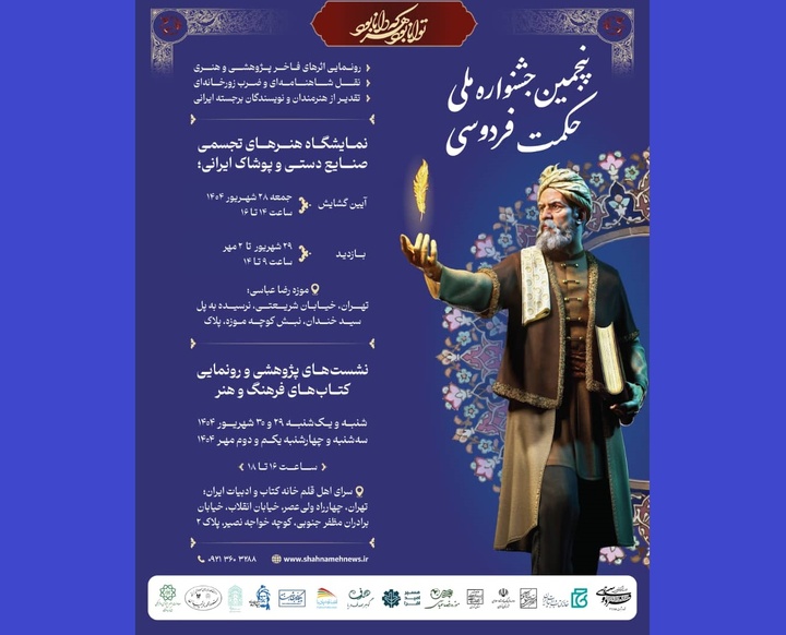 برگزاری نشست‌های پژوهشی شاهنامه‌شناسی و رونمایی کتاب‌های ادبی