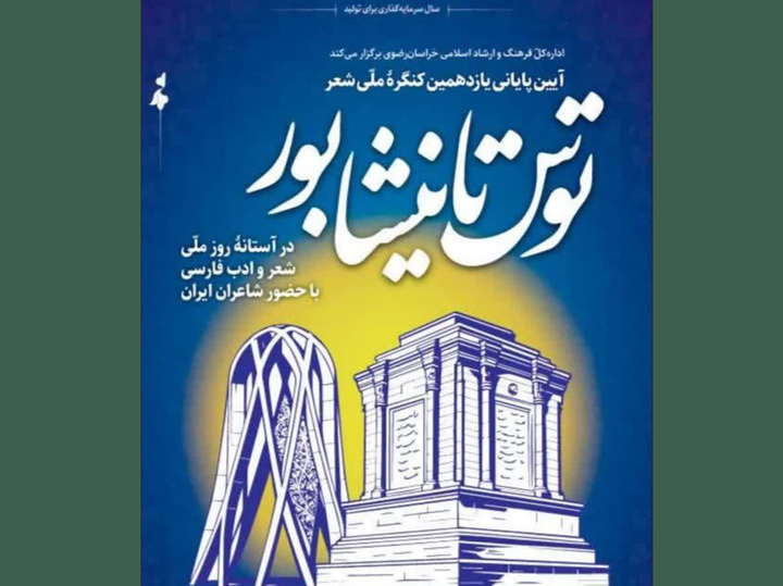 آیین پایانی کنگره ملی شعر «توس تا نیشابور» در مشهد برگزار می‌شود