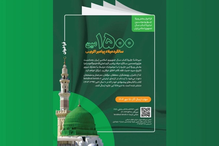 «معارف نبوی»؛ بخش ویژه‌ چهل‌وسومین جایزه کتاب سال