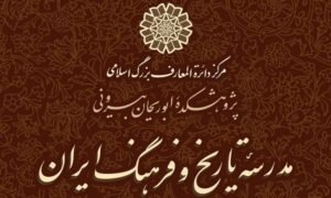 دوره‌های تخصصی پاییزه ١۴٠۴ مدرسه تاریخ و فرهنگ ایران