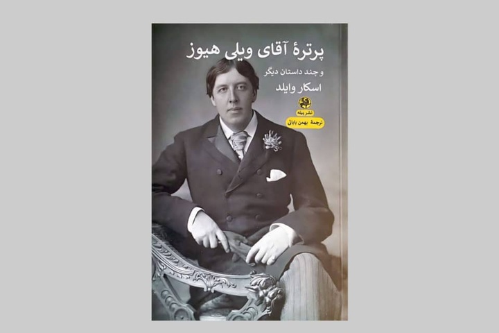 داستان‌هایی از اسکار وایلد