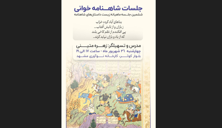 ششمین نشست «زیست شاهنامه» در مشهد برگزار می‌شود