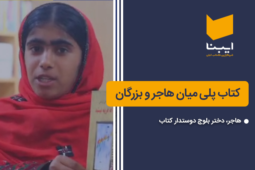 کتاب پلی میان هاجر و بزرگان