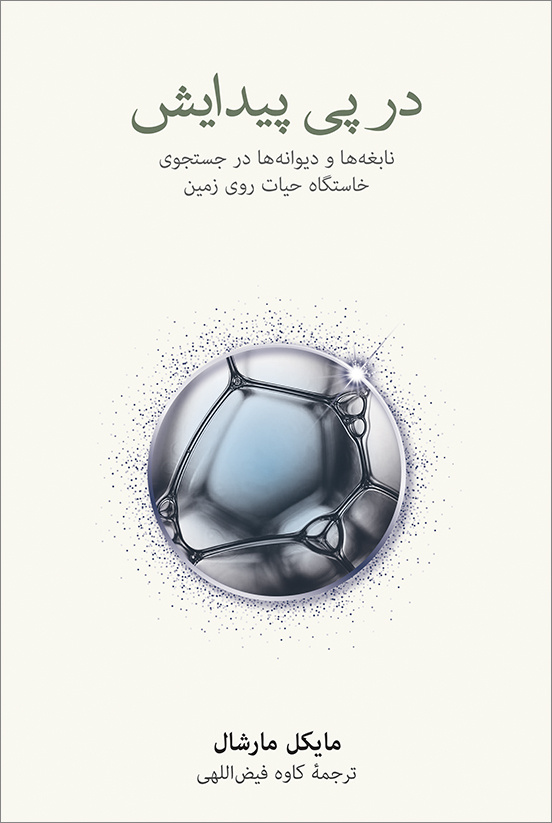 به پاسخ نهایی چگونگی پیدایش حیات روی زمین بسیار نزدیک شدهایم