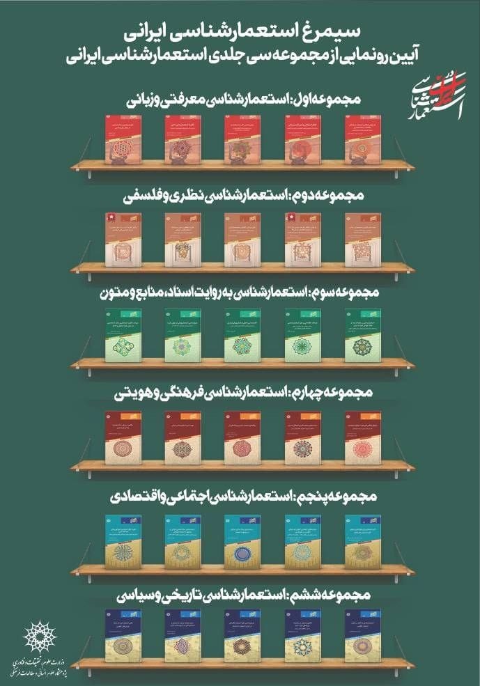 رونمایی از مجموعه ۳۰ جلدی «استعمارشناسی ایرانی»